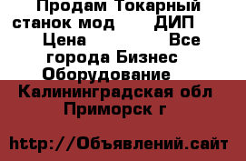 Продам Токарный станок мод. 165 ДИП 500 › Цена ­ 510 000 - Все города Бизнес » Оборудование   . Калининградская обл.,Приморск г.